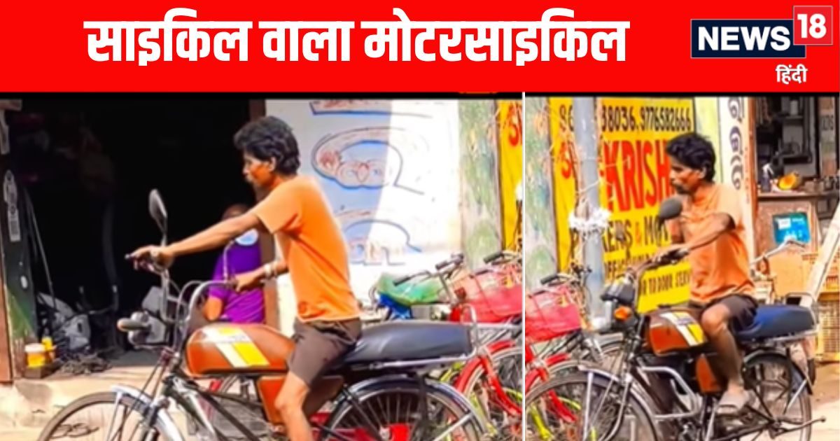 Viral: ये बाइक है या साइकिल, बंदे ने की जबरदस्त जुगाड़, बाइक के भी लेगा मजे, चालान भी नहीं कटेगा!