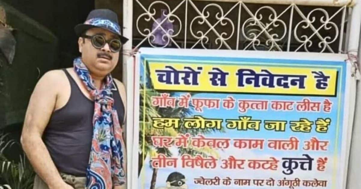 ‘फूफा के कुत्ता काट लीस है…’ घर से बाहर जा रहा था शख्स, गेट पर लगाया पोस्टर, चोरों के लिए लिखा संदेश!