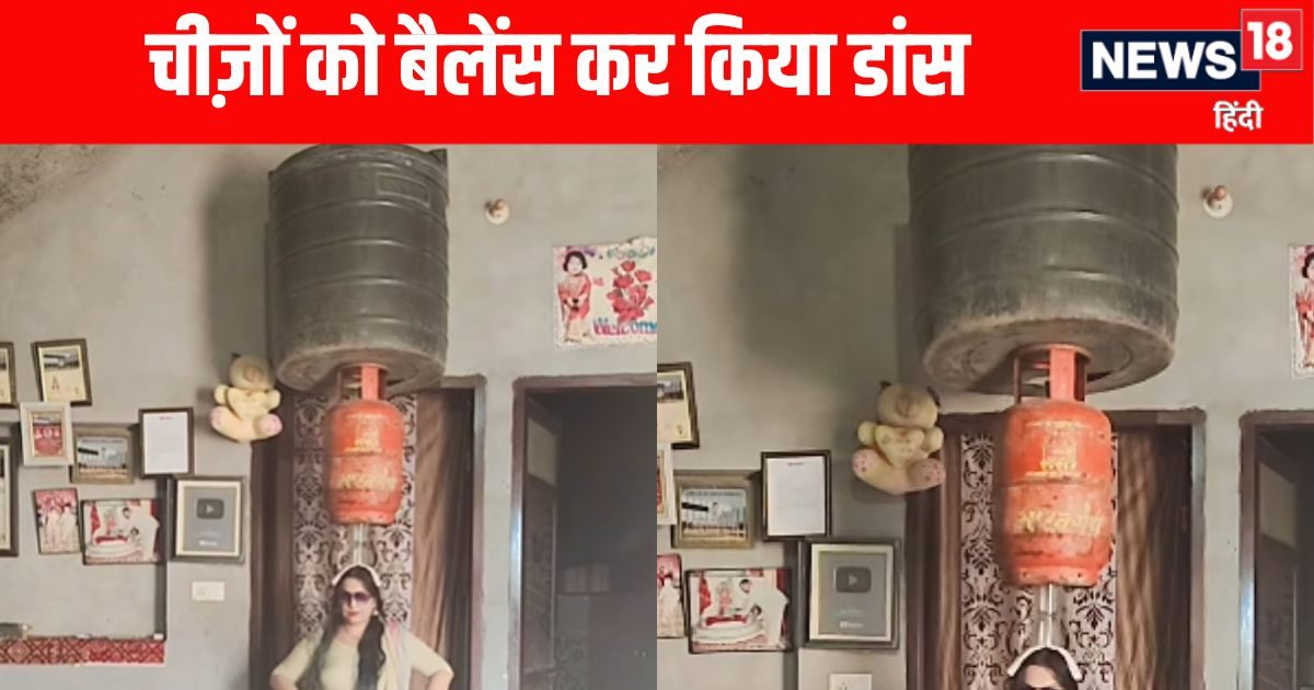 ‘सारा घर सिर पर उठा लिया’, ग्लास, सिलेंडर और पानी की टंकी रखकर महिला ने किया डांस, क्या आप करेंगे यकीन?